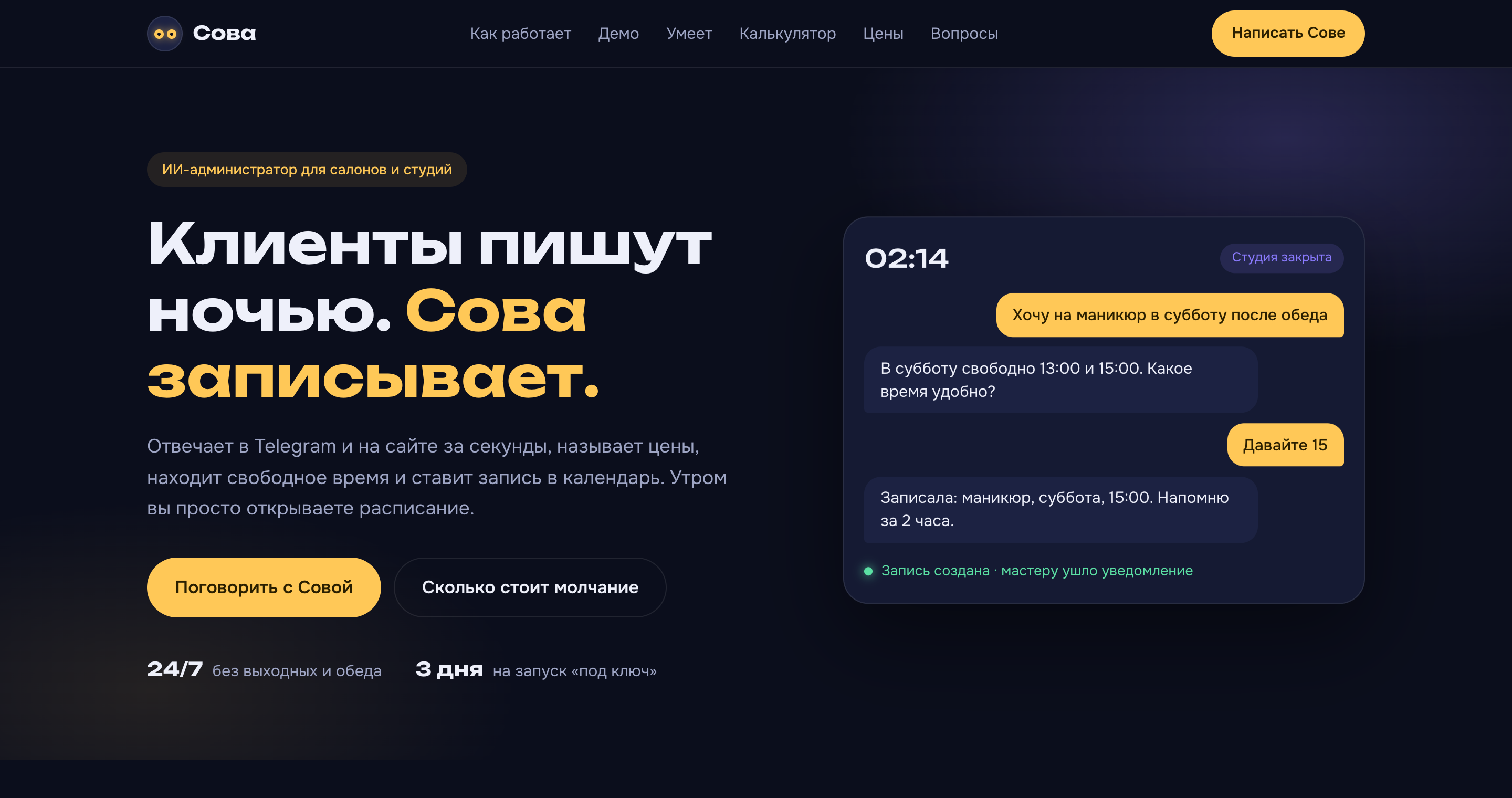 Сова — ИИ-администратор для салонов