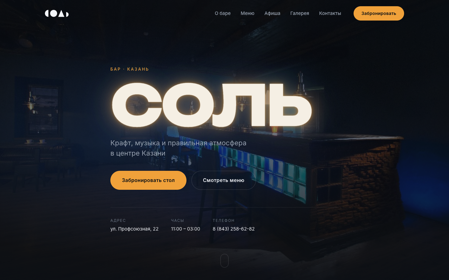 Бар СОЛЬ