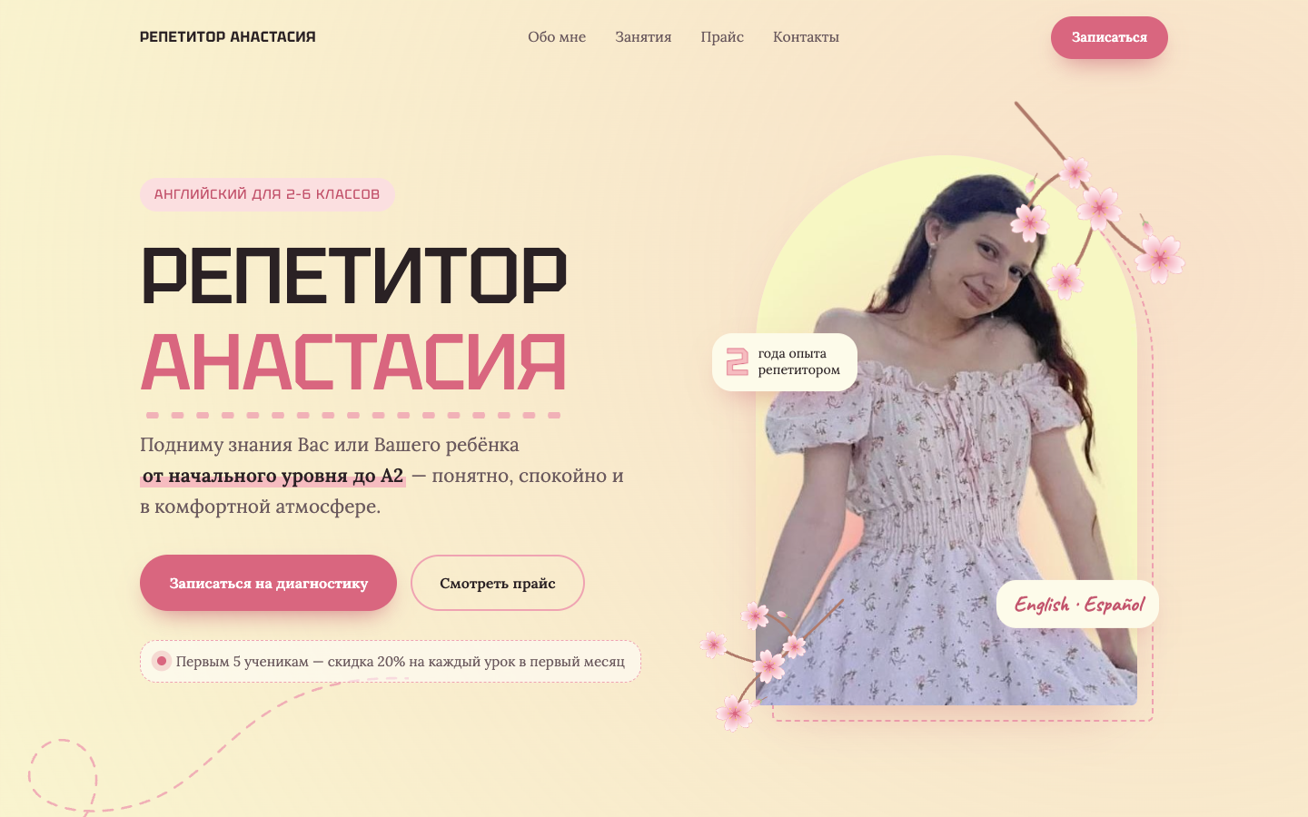 Репетитор Анастасия — главная