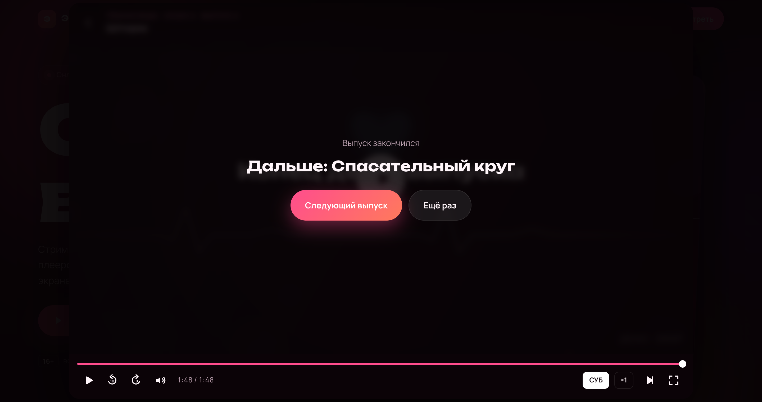 Экран окончания выпуска